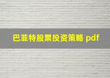 巴菲特股票投资策略 pdf